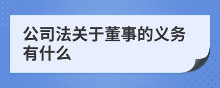 公司法关于董事的义务有什么