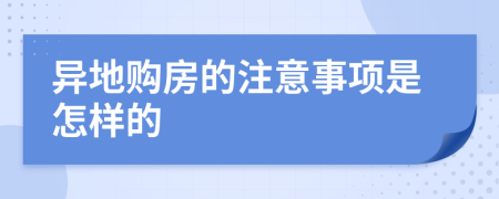 异地购房的注意事项是怎样的