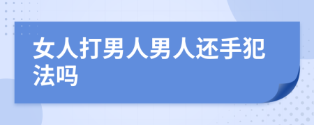 女人打男人男人还手犯法吗