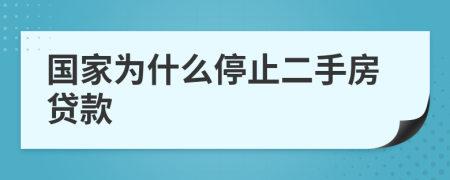国家为什么停止二手房贷款