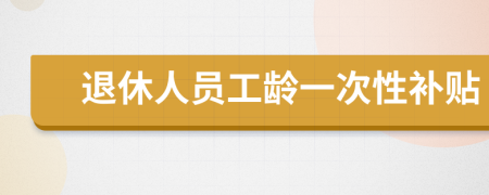 退休人员工龄一次性补贴