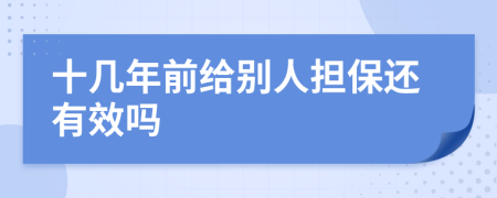 十几年前给别人担保还有效吗