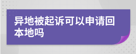 异地被起诉可以申请回本地吗