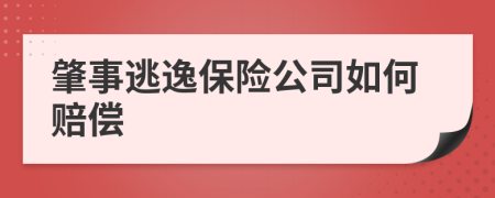 肇事逃逸保险公司如何赔偿