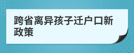 跨省离异孩子迁户口新政策