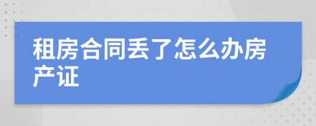 租房合同丢了怎么办房产证