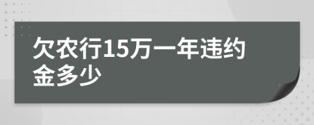 欠农行15万一年违约金多少