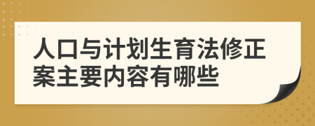 人口与计划生育法修正案主要内容有哪些