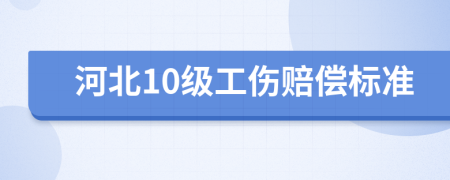 河北10级工伤赔偿标准