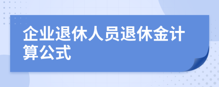 企业退休人员退休金计算公式