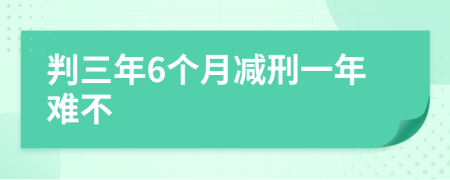 判三年6个月减刑一年难不