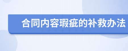 合同内容瑕疵的补救办法