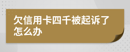 欠信用卡四千被起诉了怎么办