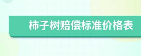 柿子树赔偿标准价格表