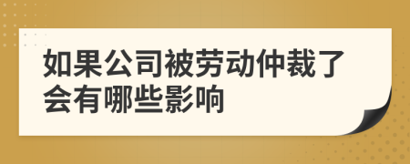 如果公司被劳动仲裁了会有哪些影响