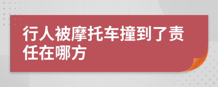 行人被摩托车撞到了责任在哪方