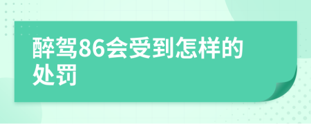 醉驾86会受到怎样的处罚