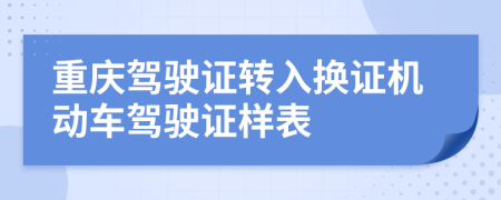 重庆驾驶证转入换证机动车驾驶证样表