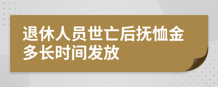 退休人员世亡后抚恤金多长时间发放