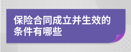 保险合同成立并生效的条件有哪些