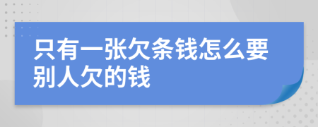 只有一张欠条钱怎么要别人欠的钱