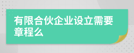 有限合伙企业设立需要章程么