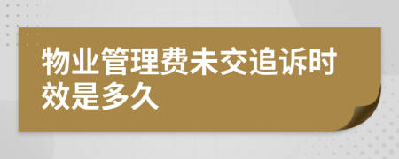 物业管理费未交追诉时效是多久