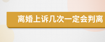 离婚上诉几次一定会判离