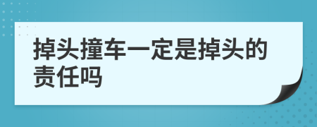 掉头撞车一定是掉头的责任吗