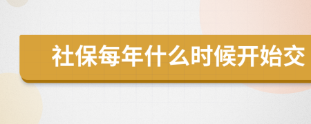 社保每年什么时候开始交