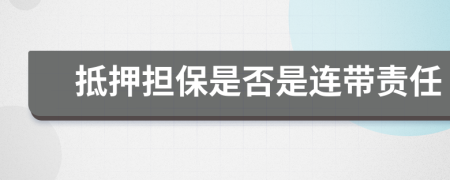 抵押担保是否是连带责任