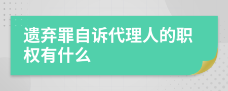 遗弃罪自诉代理人的职权有什么