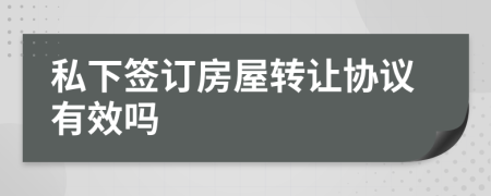 私下签订房屋转让协议有效吗