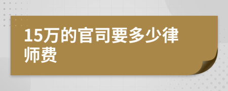 15万的官司要多少律师费