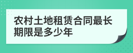 农村土地租赁合同最长期限是多少年