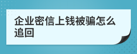 企业密信上钱被骗怎么追回