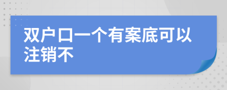 双户口一个有案底可以注销不