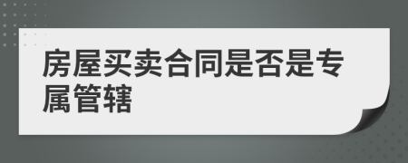 房屋买卖合同是否是专属管辖