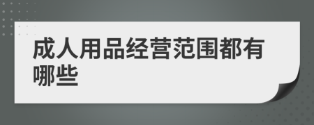 成人用品经营范围都有哪些