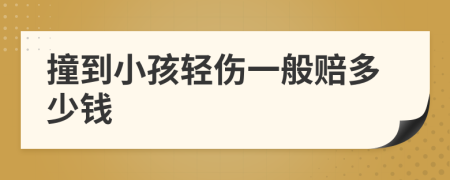 撞到小孩轻伤一般赔多少钱