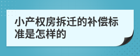 小产权房拆迁的补偿标准是怎样的