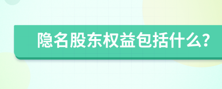 隐名股东权益包括什么？