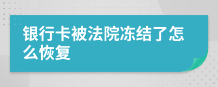 银行卡被法院冻结了怎么恢复