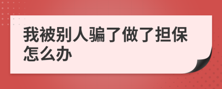 我被别人骗了做了担保怎么办