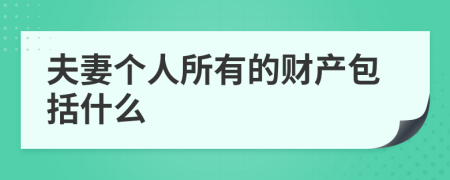 夫妻个人所有的财产包括什么