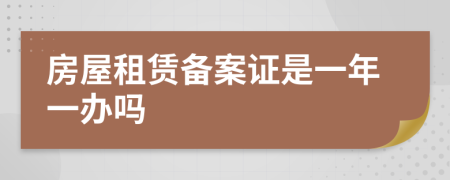 房屋租赁备案证是一年一办吗