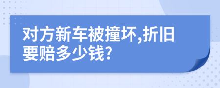 对方新车被撞坏,折旧要赔多少钱?