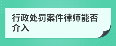 行政处罚案件律师能否介入