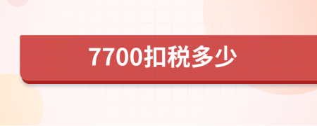 7700扣税多少