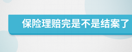 保险理赔完是不是结案了